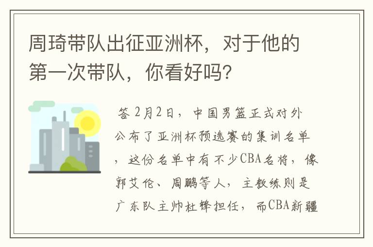 周琦带队出征亚洲杯,对于他的第一次带队,你看好吗?