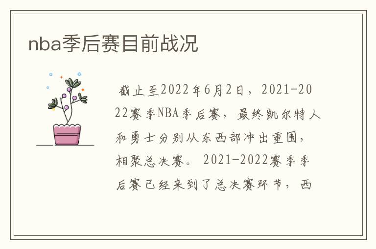 nba季后赛目前战况