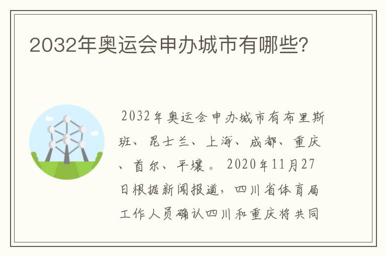 2032年奥运会申办城市有哪些?