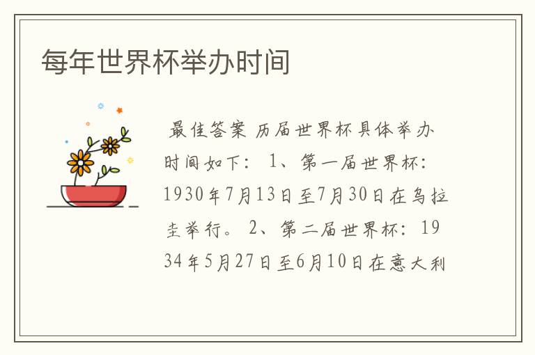 每年世界杯举办时间