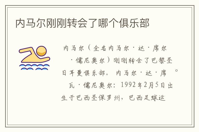内马尔刚刚转会了哪个俱乐部
