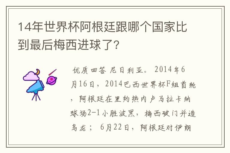 14年世界杯阿根廷跟哪个国家比到最后梅西进球了?