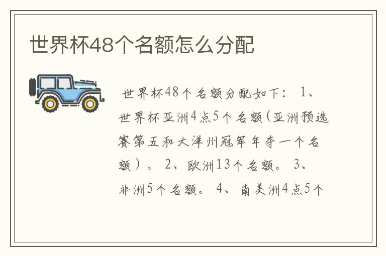 世界杯48个名额怎么分配