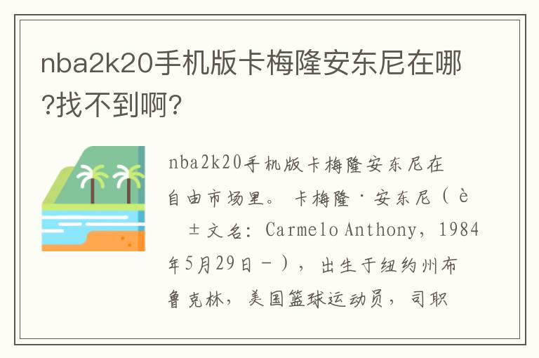 nba2k20手机版卡梅隆安东尼在哪?找不到啊?