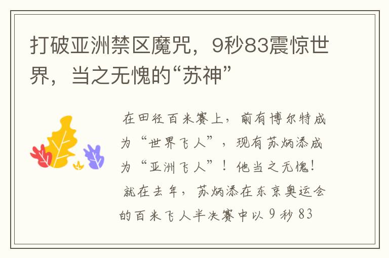 打破亚洲禁区魔咒,9秒83震惊世界,当之无愧的“苏神”