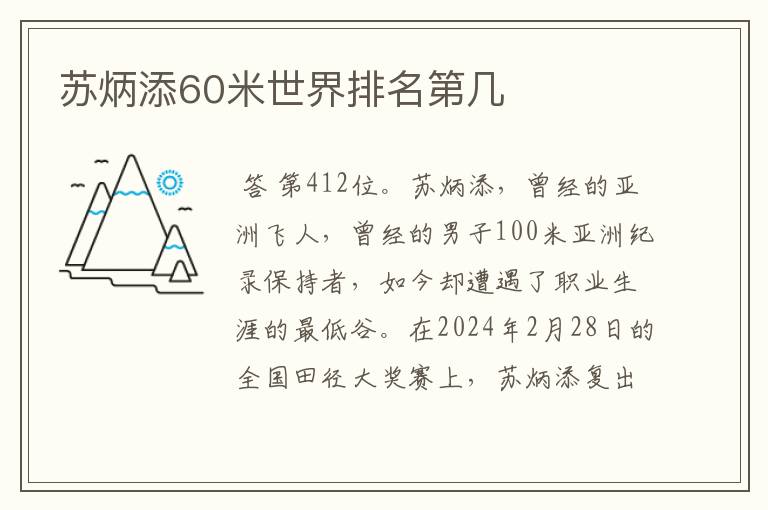 苏炳添60米世界排名第几