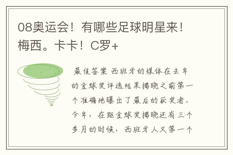 08奥运会!有哪些足球明星来!梅西。卡卡!C罗+