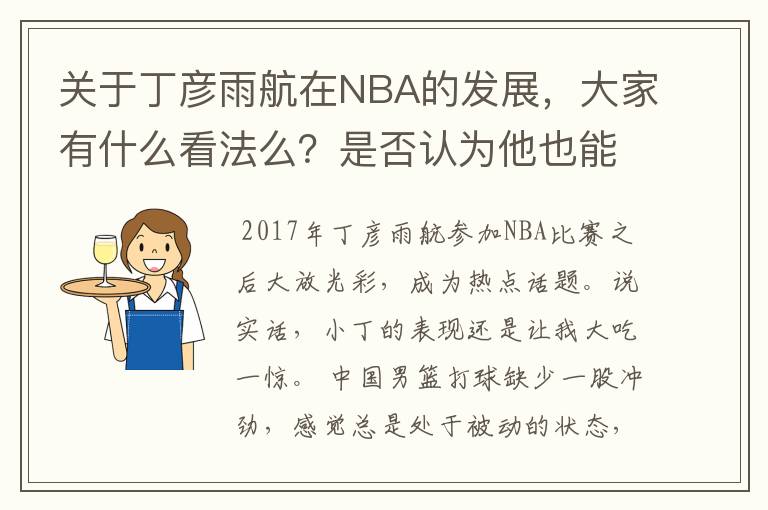 关于丁彦雨航在NBA的发展,大家有什么看法么?是否认为他也能成为像姚明、林书豪一样的一线首发队员呢