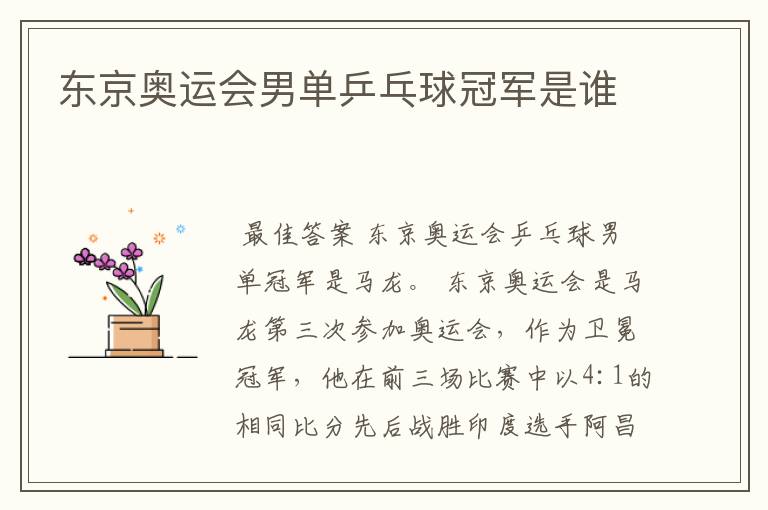 东京奥运会男单乒乓球冠军是谁