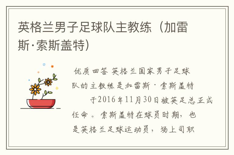 英格兰男子足球队主教练(加雷斯·索斯盖特)