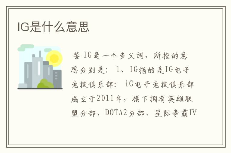 IG是什么意思