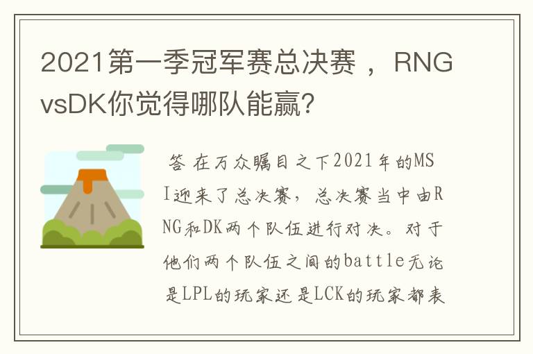 2021第一季冠军赛总决赛 ，RNGvsDK你觉得哪队能赢？