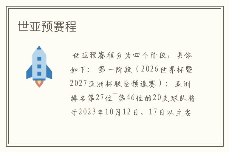 世亚预赛程
