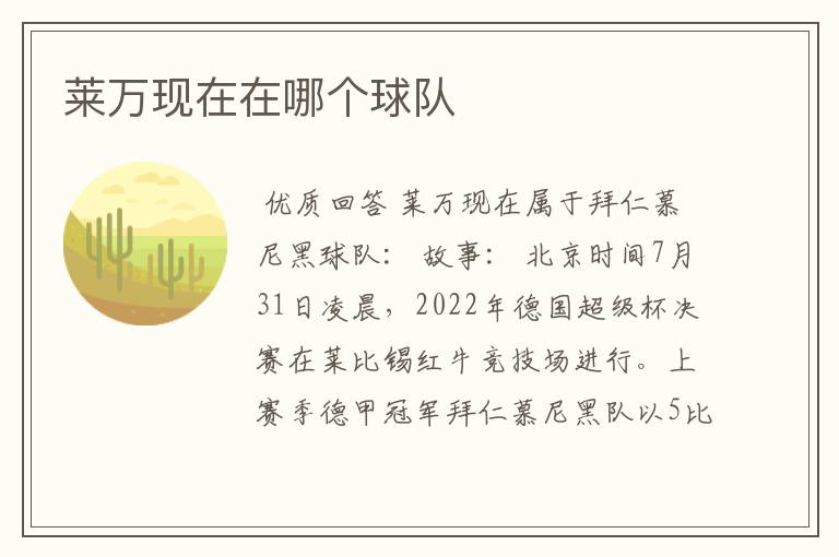 莱万现在在哪个球队