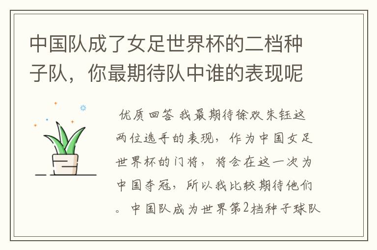 中国队成了女足世界杯的二档种子队,你最期待队中谁的表现呢?
