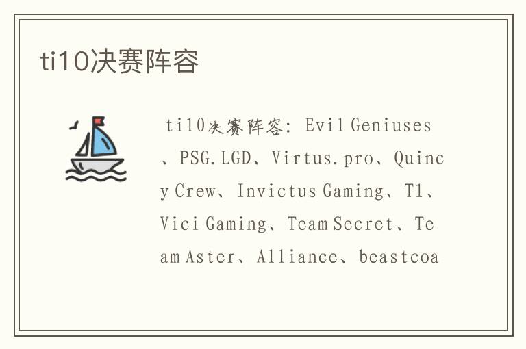 ti10决赛阵容