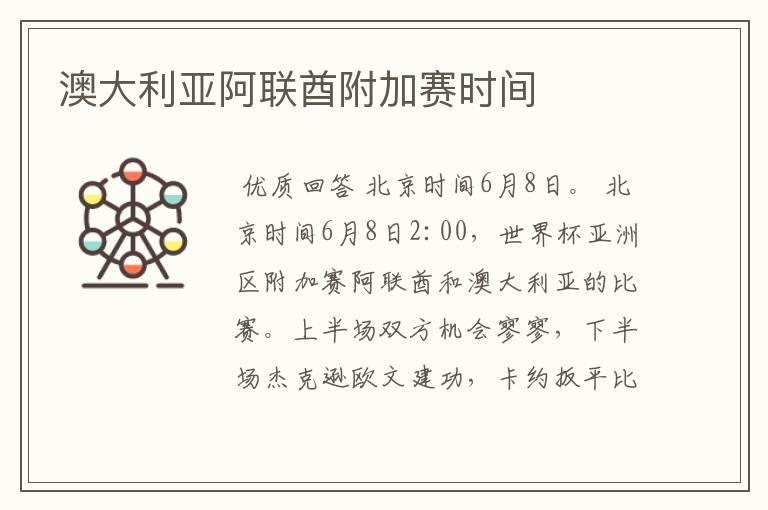 澳大利亚阿联酋附加赛时间