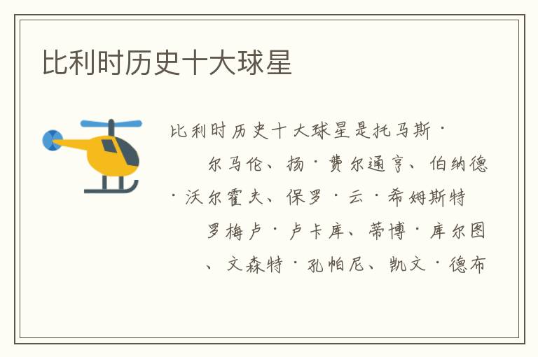 比利时历史十大球星