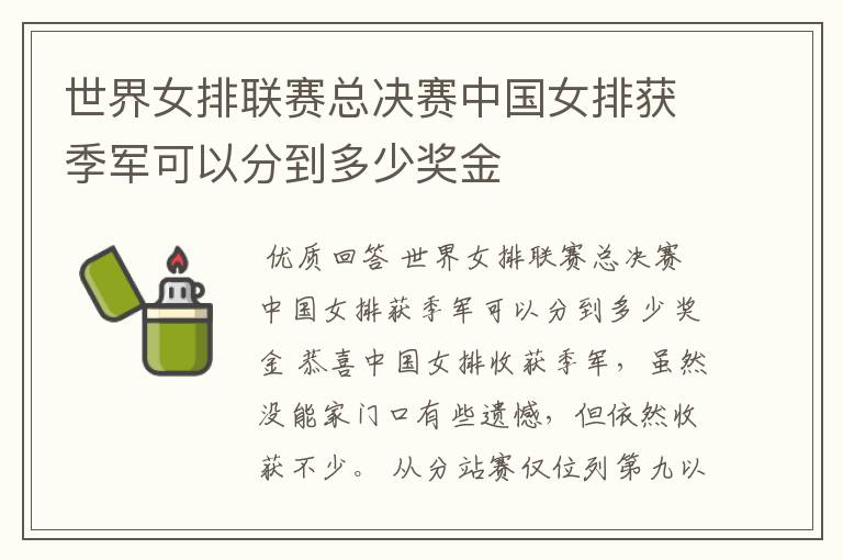 世界女排联赛总决赛中国女排获季军可以分到多少奖金