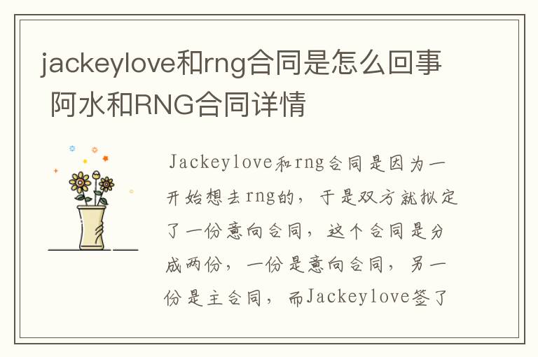 jackeylove和rng合同是怎么回事 阿水和RNG合同详情