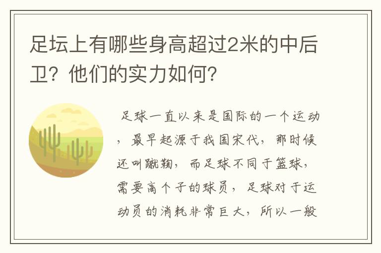 足坛上有哪些身高超过2米的中后卫?他们的实力如何?