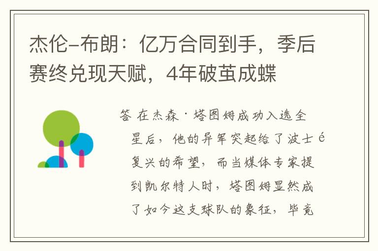 杰伦-布朗:亿万合同到手,季后赛终兑现天赋,4年破茧成蝶