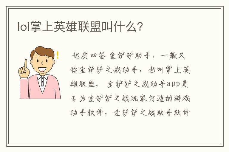 lol掌上英雄联盟叫什么?