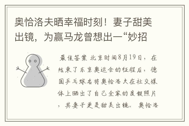 奥恰洛夫晒幸福时刻!妻子甜美出镜,为赢马龙曾想出一“妙招”