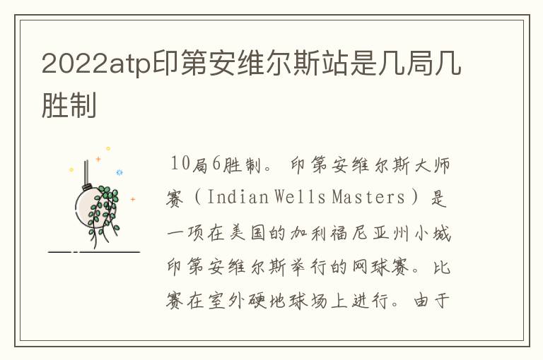 2022atp印第安维尔斯站是几局几胜制