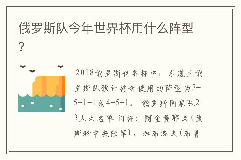 俄罗斯队今年世界杯用什么阵型?