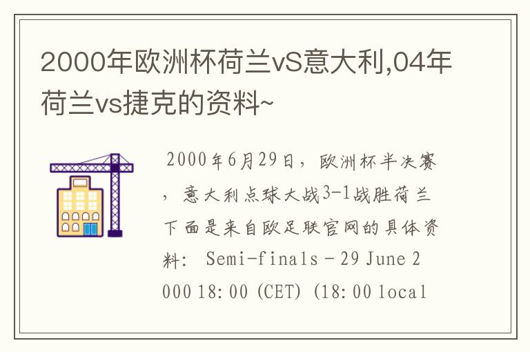 2000年欧洲杯荷兰vS意大利,04年荷兰vs捷克的资料~