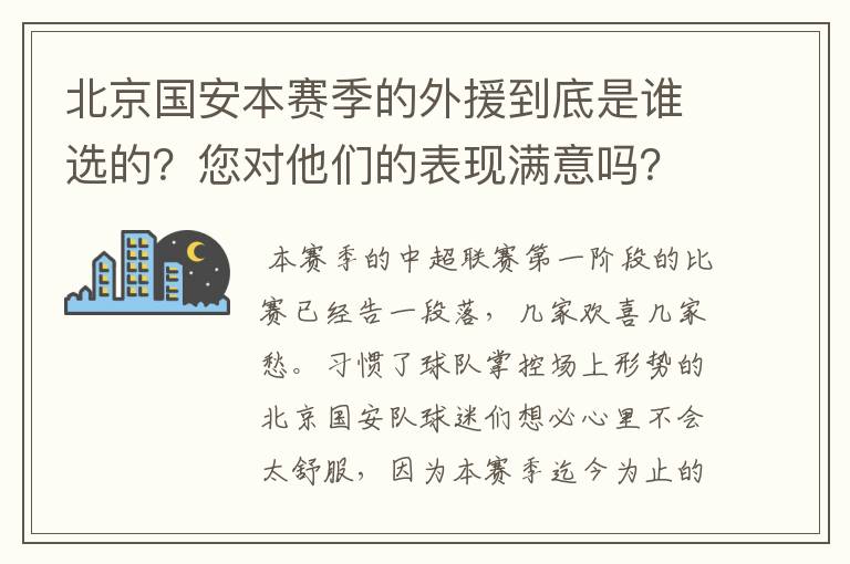 北京国安本赛季的外援到底是谁选的?您对他们的表现满意吗?