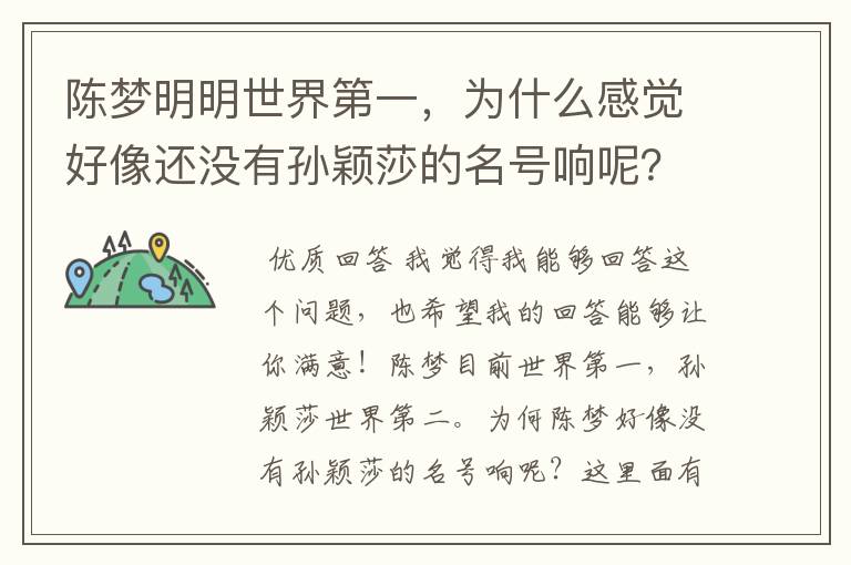 陈梦明明世界第一,为什么感觉好像还没有孙颖莎的名号响呢?