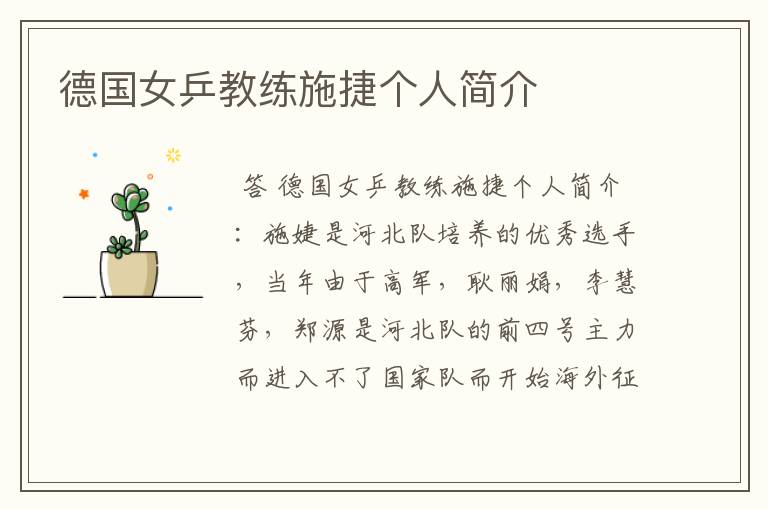 德国女乒教练施捷个人简介