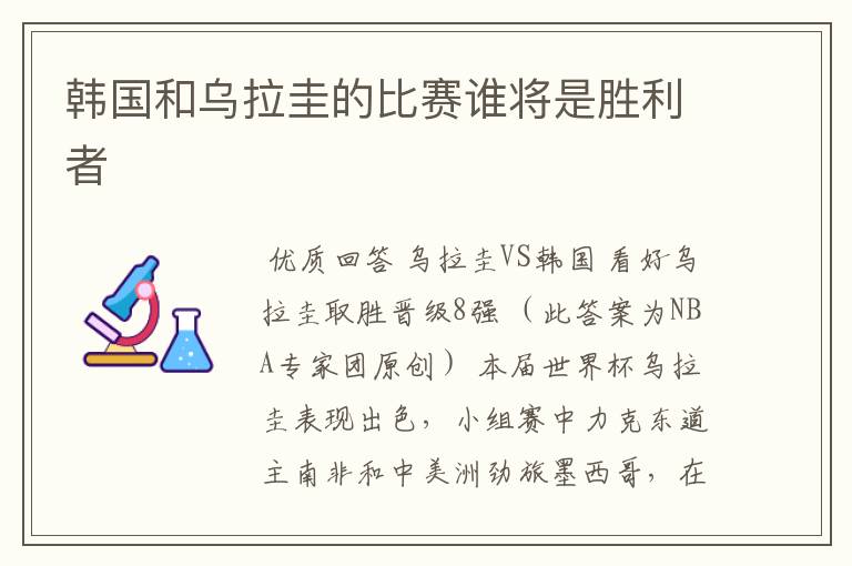 韩国和乌拉圭的比赛谁将是胜利者