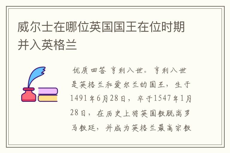 威尔士在哪位英国国王在位时期并入英格兰
