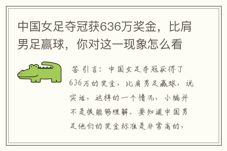 中国女足夺冠获636万奖金,比肩男足赢球,你对这一现象怎么看?