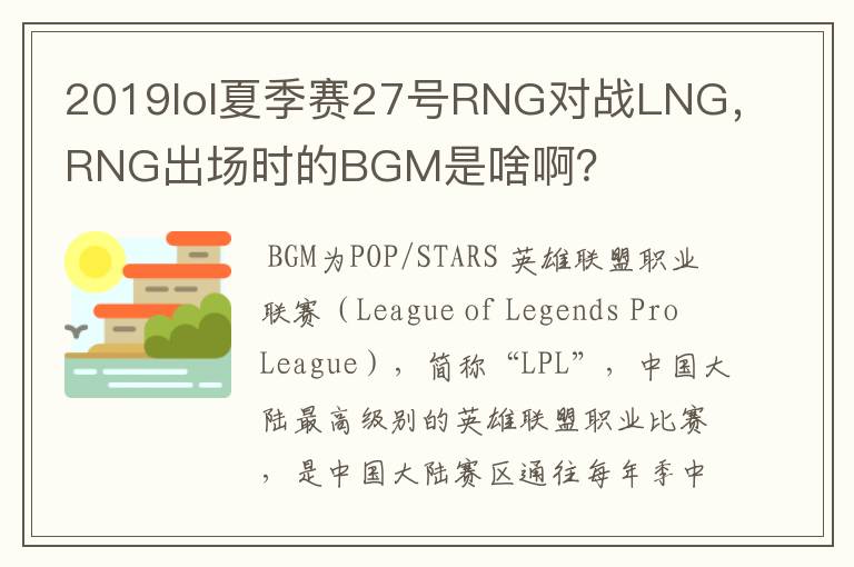 2019lol夏季赛27号RNG对战LNG，RNG出场时的BGM是啥啊？