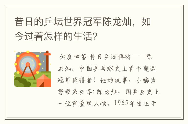 昔日的乒坛世界冠军陈龙灿,如今过着怎样的生活?