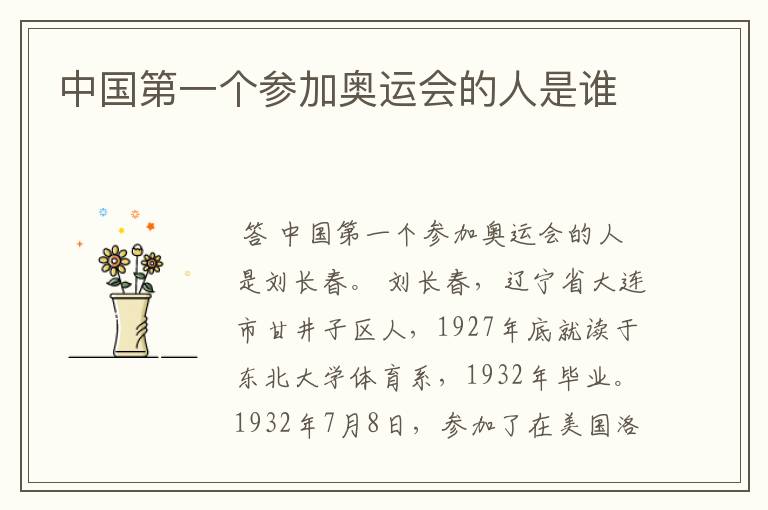 中国第一个参加奥运会的人是谁