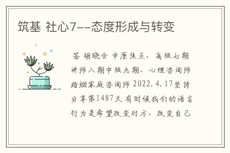 筑基 社心7--态度形成与转变