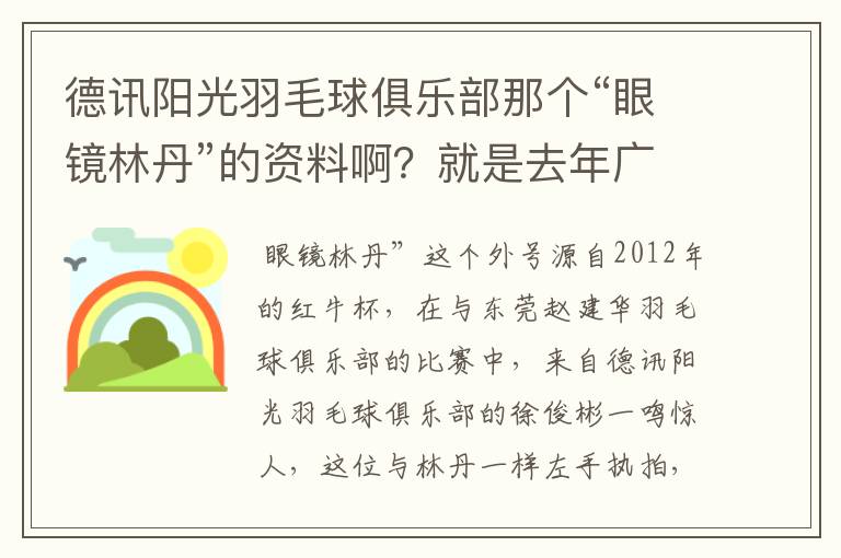 德讯阳光羽毛球俱乐部那个“眼镜林丹”的资料啊?就是去年广州赛区红牛杯打混双那个!