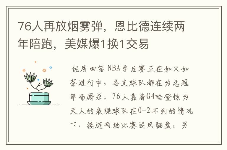 76人再放烟雾弹,恩比德连续两年陪跑,美媒爆1换1交易