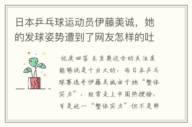 日本乒乓球运动员伊藤美诚,她的发球姿势遭到了网友怎样的吐槽?