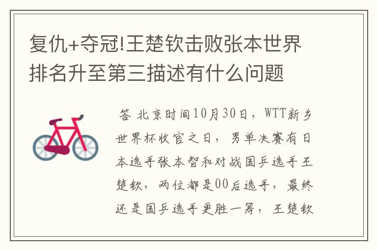 复仇+夺冠!王楚钦击败张本世界排名升至第三描述有什么问题