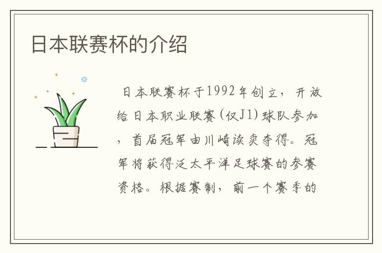 日本联赛杯的介绍