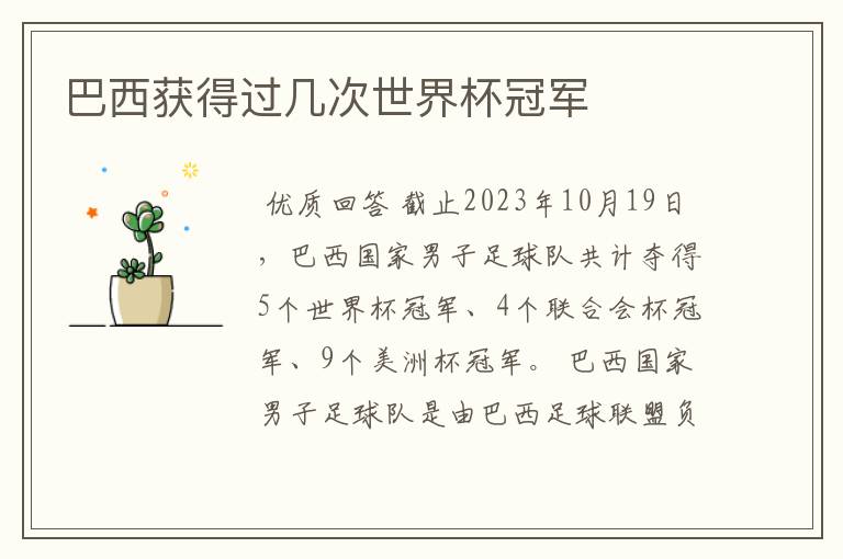 巴西获得过几次世界杯冠军