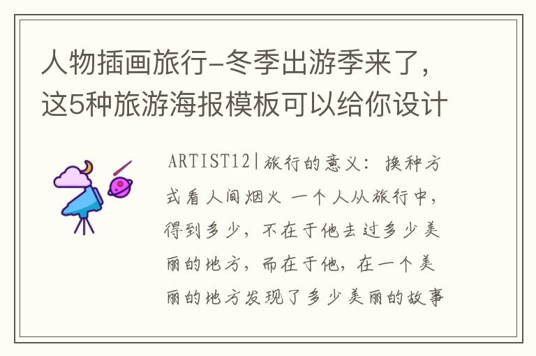 人物插画旅行-冬季出游季来了,这5种旅游海报模板可以给你设计灵感