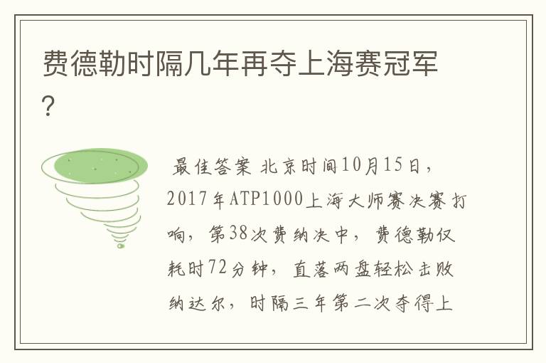 费德勒时隔几年再夺上海赛冠军?