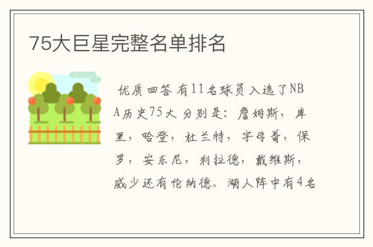 75大巨星完整名单排名